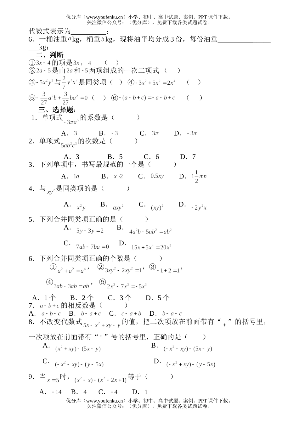 初中七年级数学华师版整式的加减单元检测题试卷_第1页