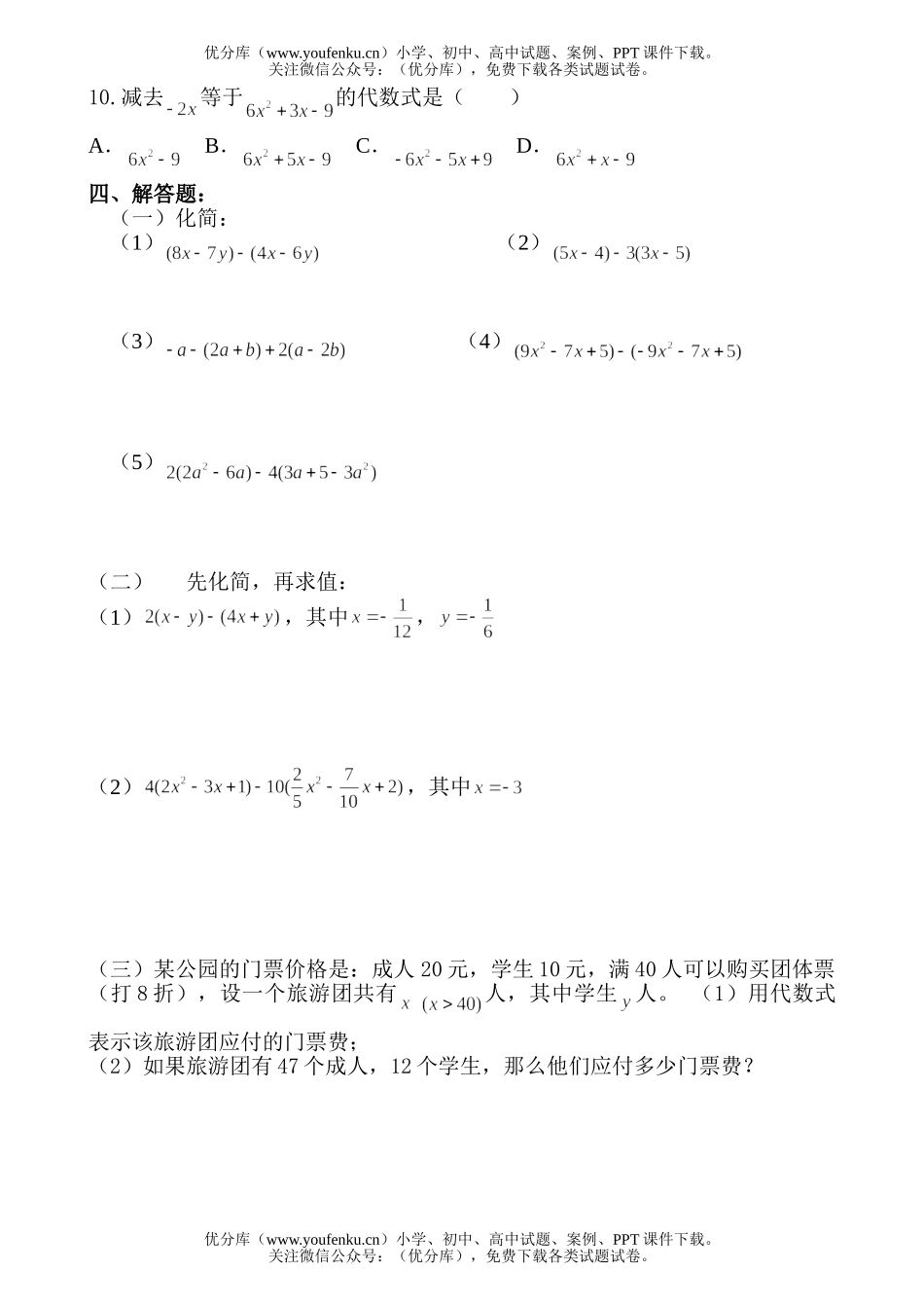 初中七年级数学华师版整式的加减单元检测题试卷_第2页
