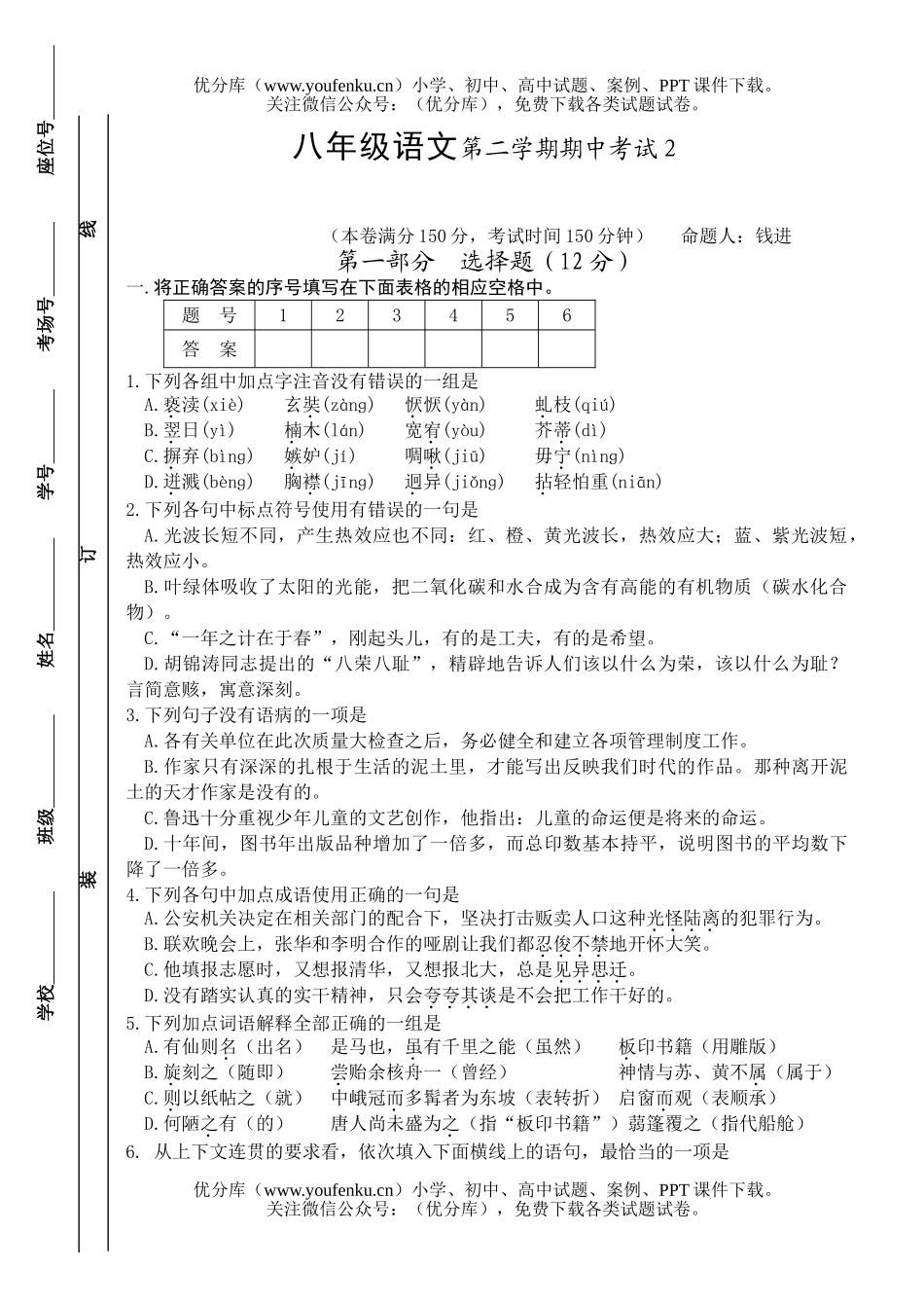 初中八年级语文第二学期期中考试２试卷_第1页