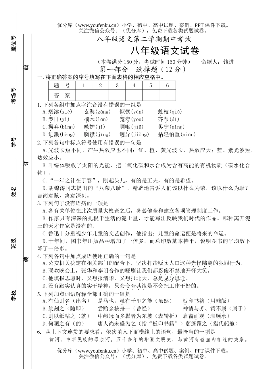 初中八年级语文第二学期期中考试卷_第1页