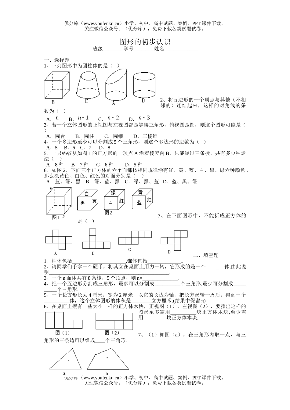 初中七年级数学图形的初步认识单元测试卷_第1页