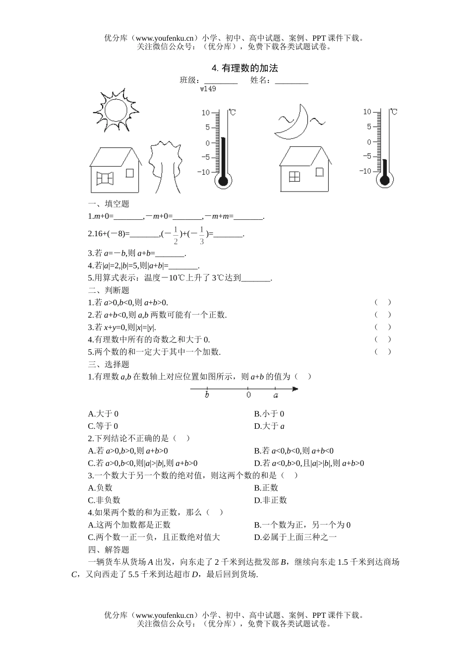 初中七年级数学有理数的加法1课堂过关训练试卷_第1页