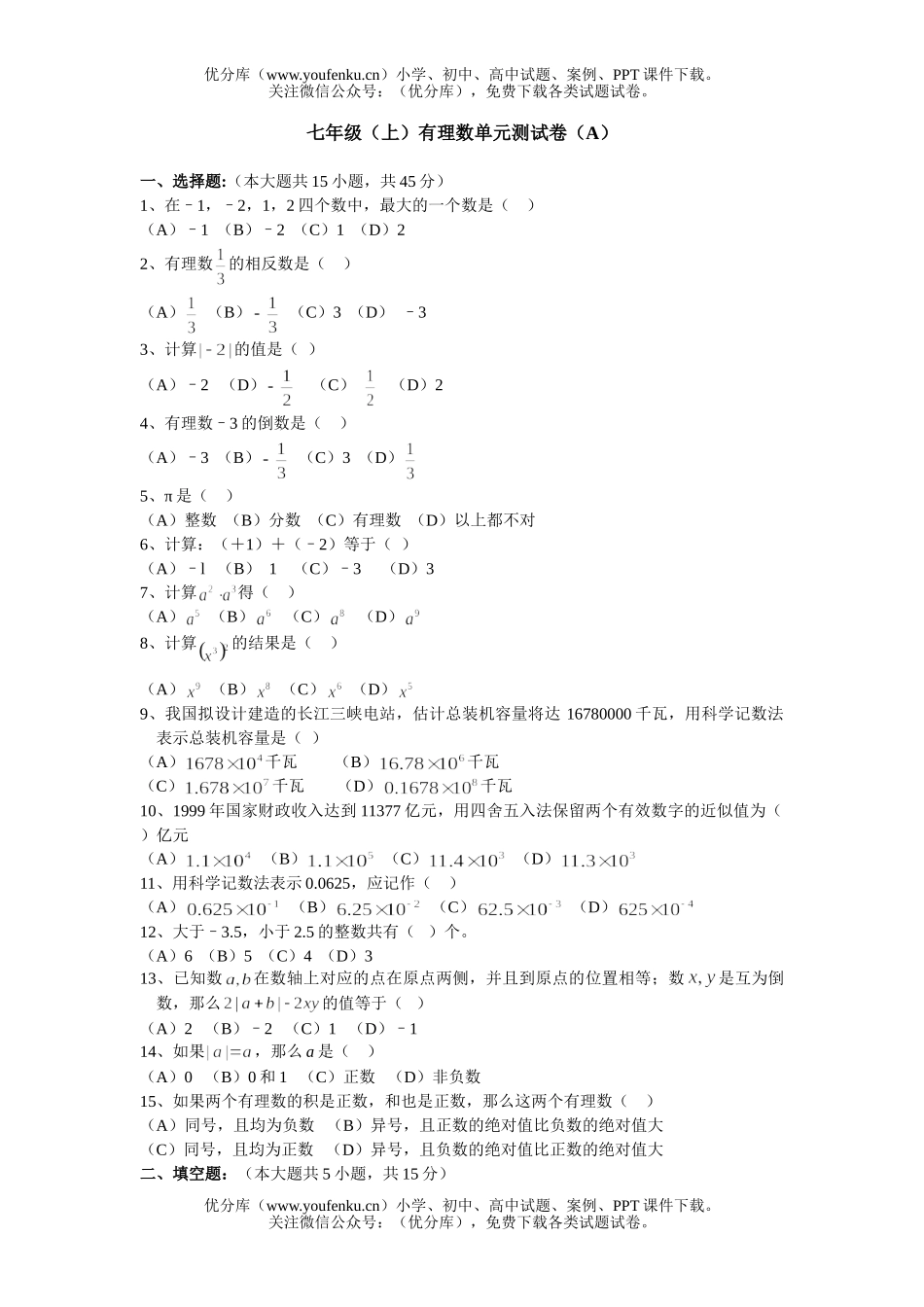 初中七年级数学有理数单元测A试卷_第1页