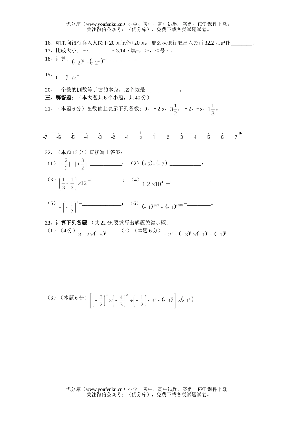 初中七年级数学有理数单元测A试卷_第2页