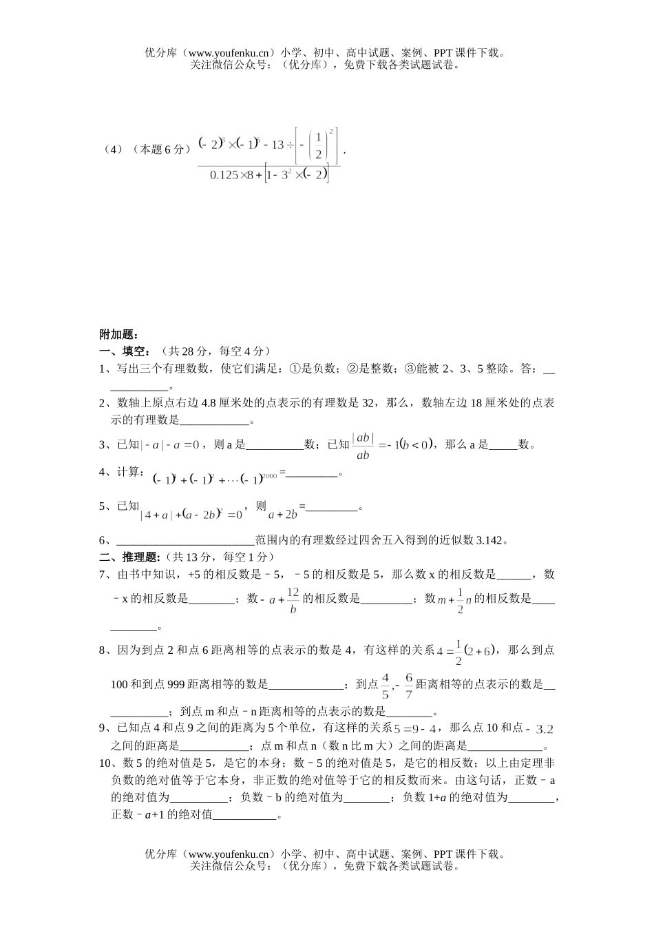 初中七年级数学有理数单元测A试卷_第3页