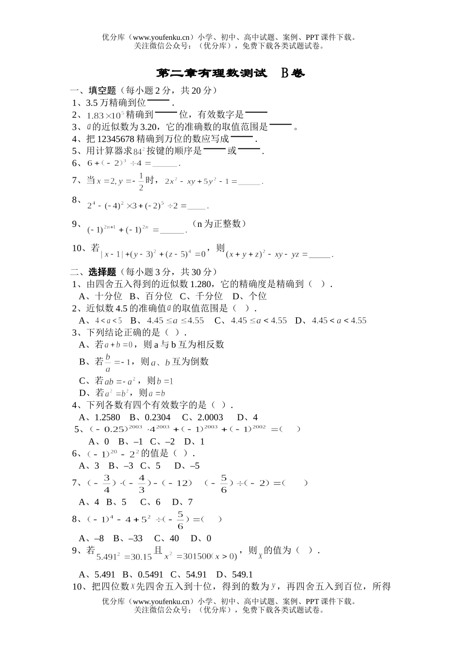 初中七年级数学有理数单元测试B试卷_第1页