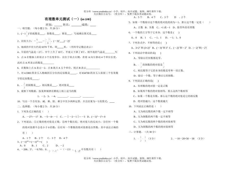 初中七年级数学有理数单元测试4试卷_第1页