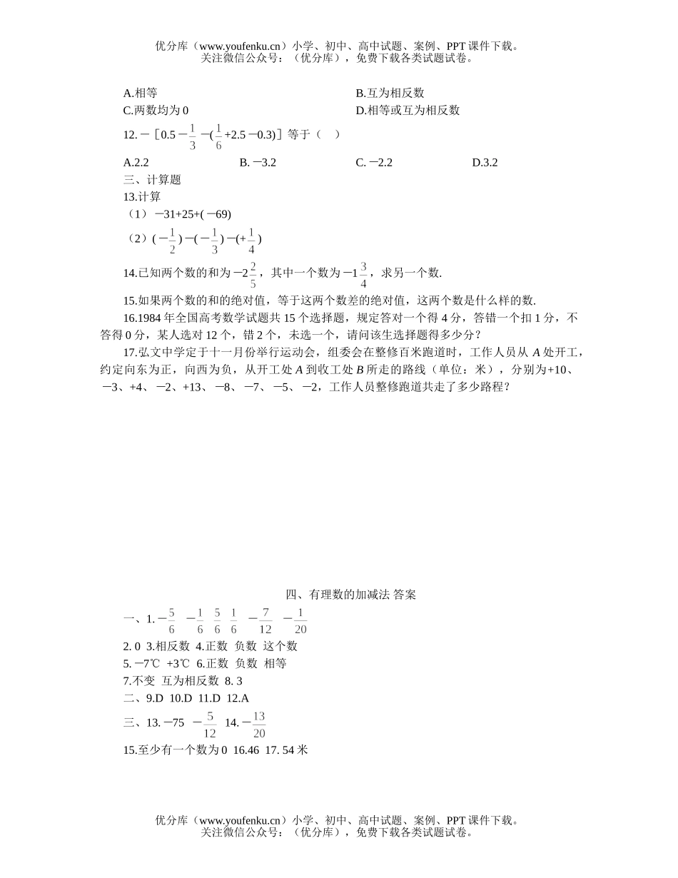 初中七年级数学有理数的加减法提高作业试卷_第1页