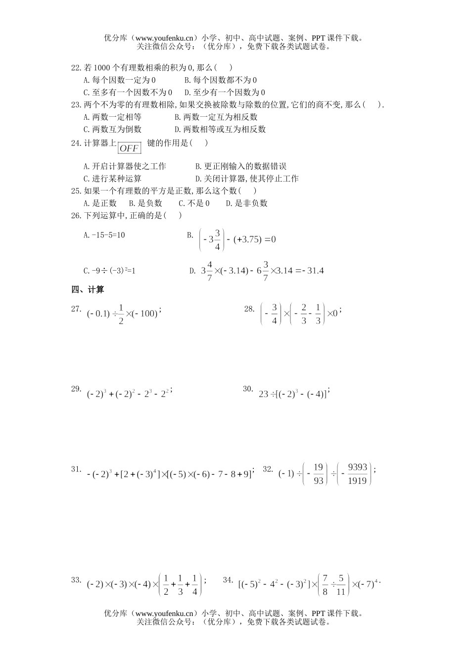初中七年级数学有理数单元测试3试卷_第1页