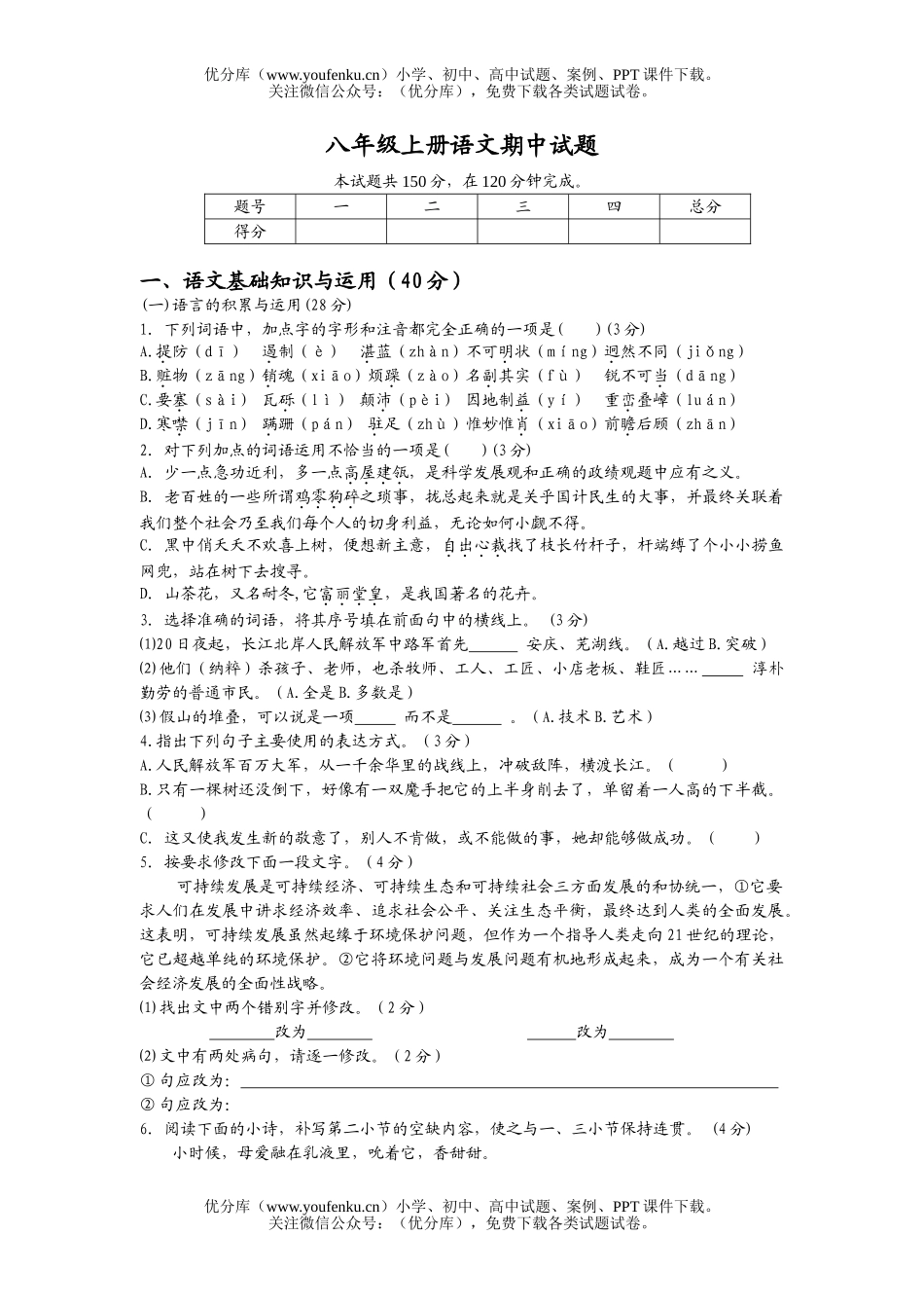 初中八年级语文上册期中试卷_第1页
