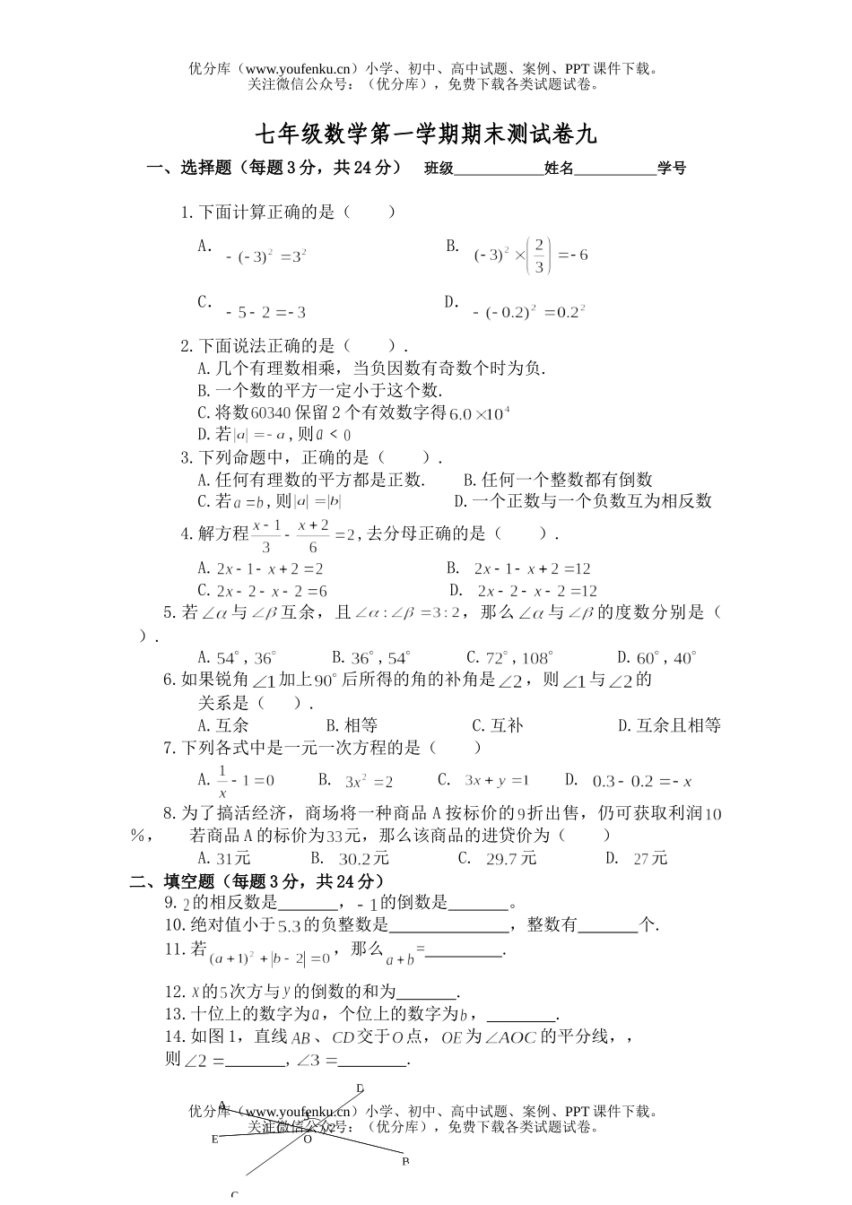 初中七年级数学第一学期期末测九试卷_第1页