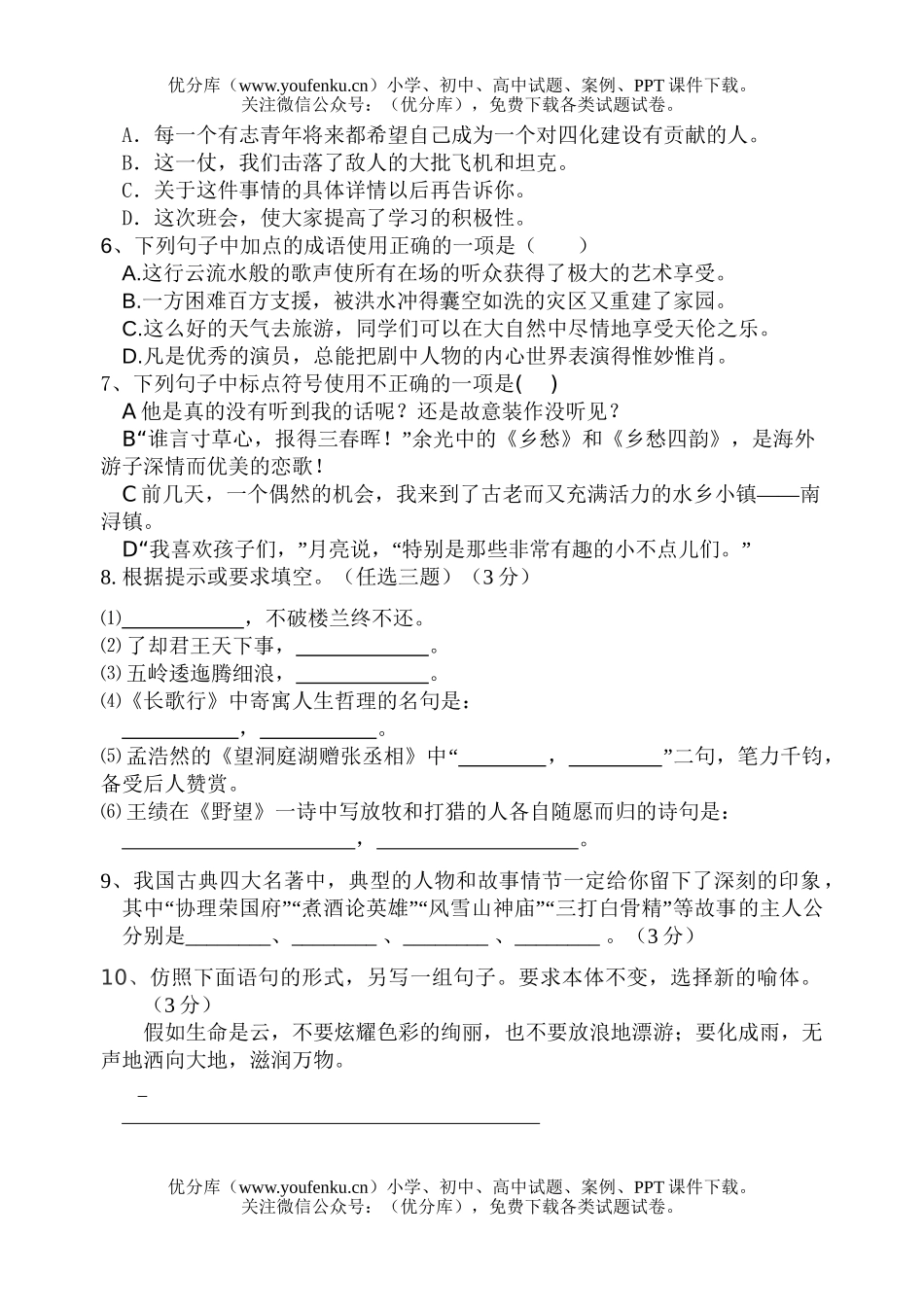 初中八年级语文上册第一次月考试卷_第2页