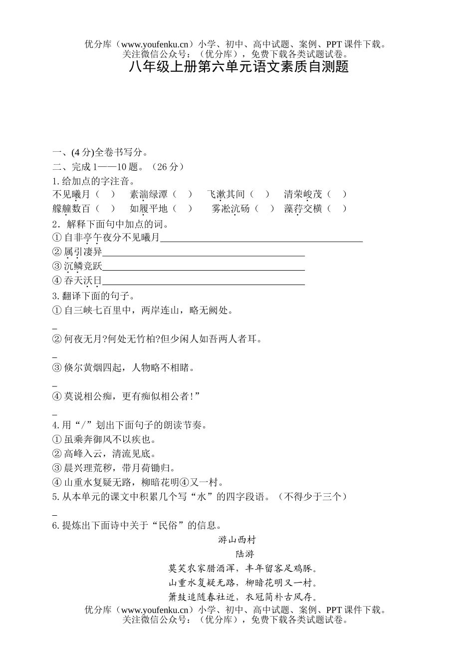 初中八年级语文上册第六单元素质自测题试卷_第1页