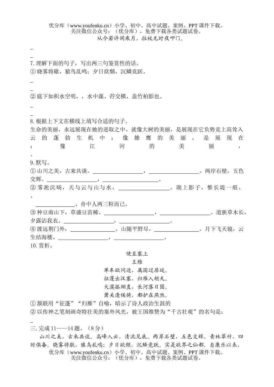 初中八年级语文上册第六单元素质自测题试卷_第2页