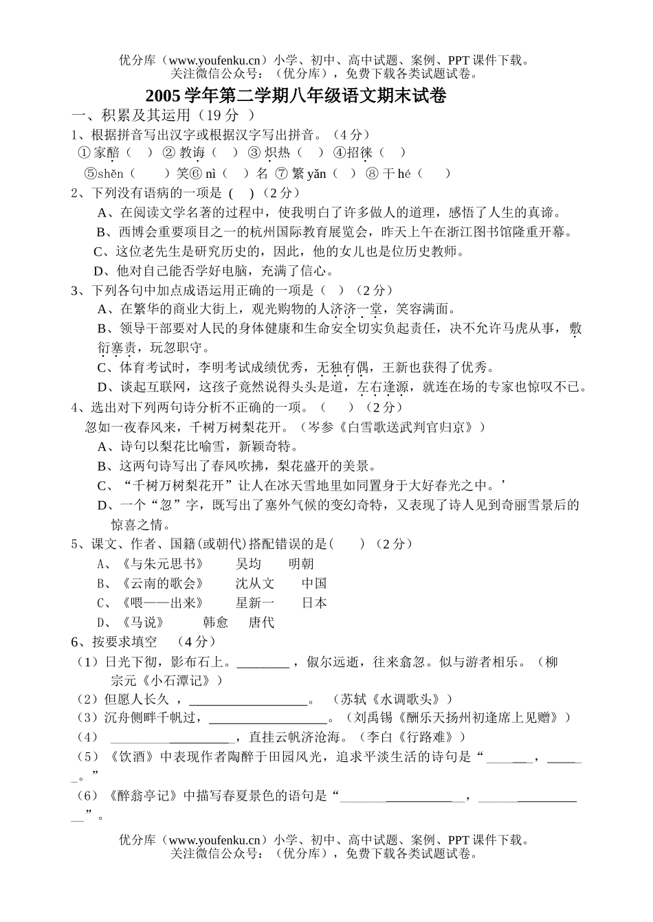 初中八年级语文下期末试卷_第1页
