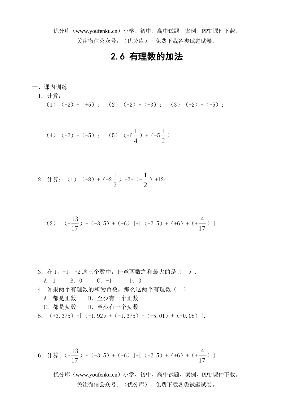 初中七年级数学有理数的加法课课练3试卷_第1页