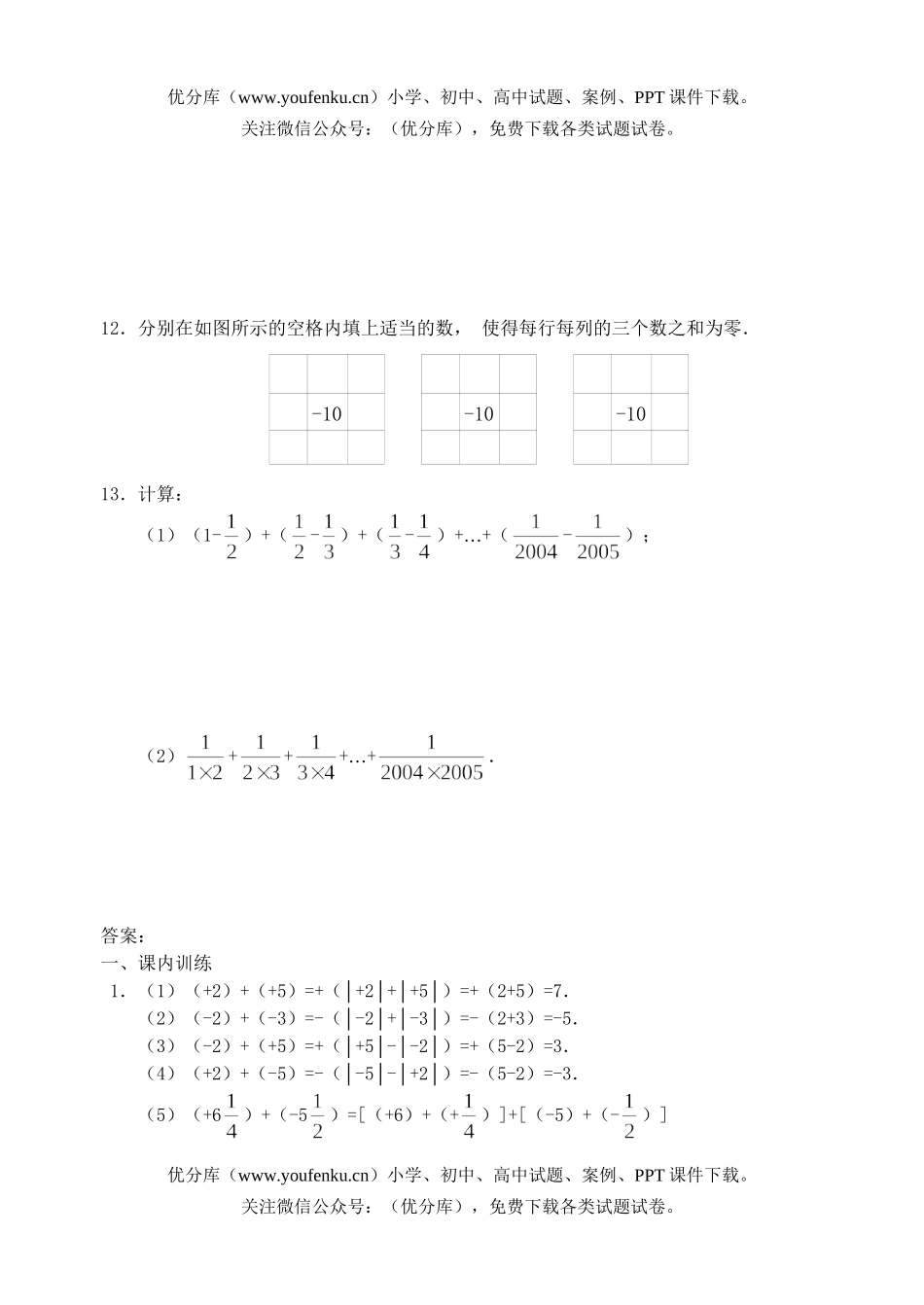 初中七年级数学有理数的加法课课练3试卷_第3页