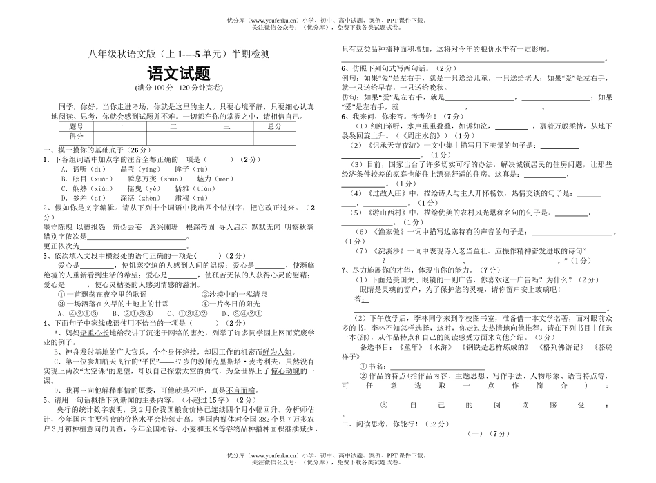 初中八年级语文秋版(上1-5单元)半期检测试卷_第1页