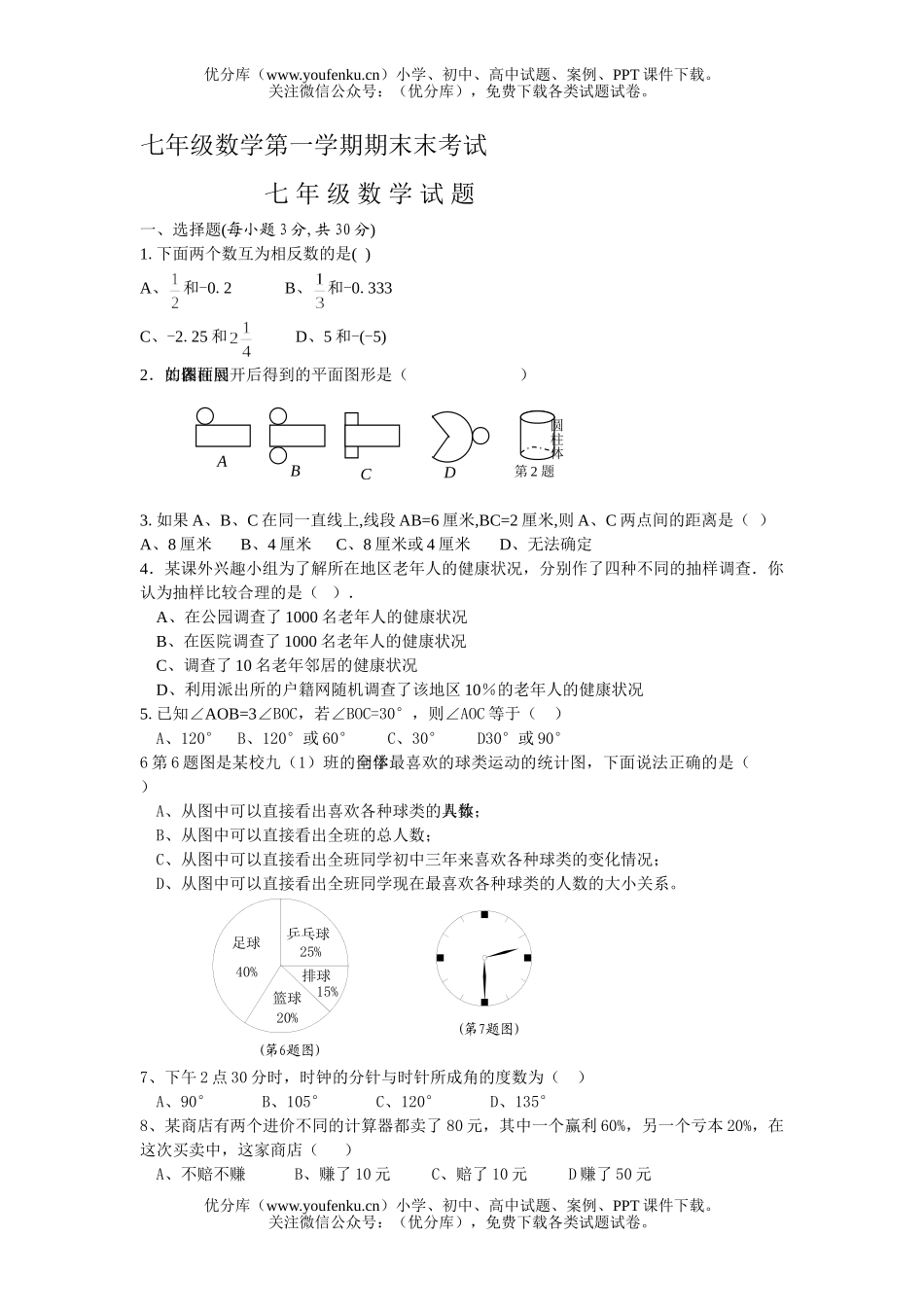 初中七年级数学第一学期期末末考试卷_第1页