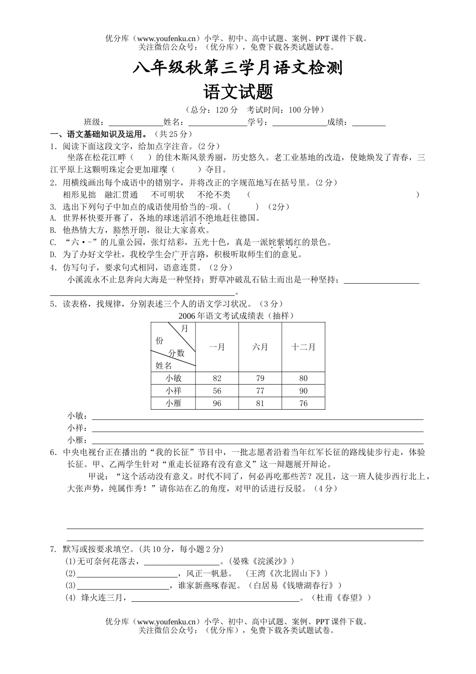 初中八年级语文秋第三学月检测试卷_第1页