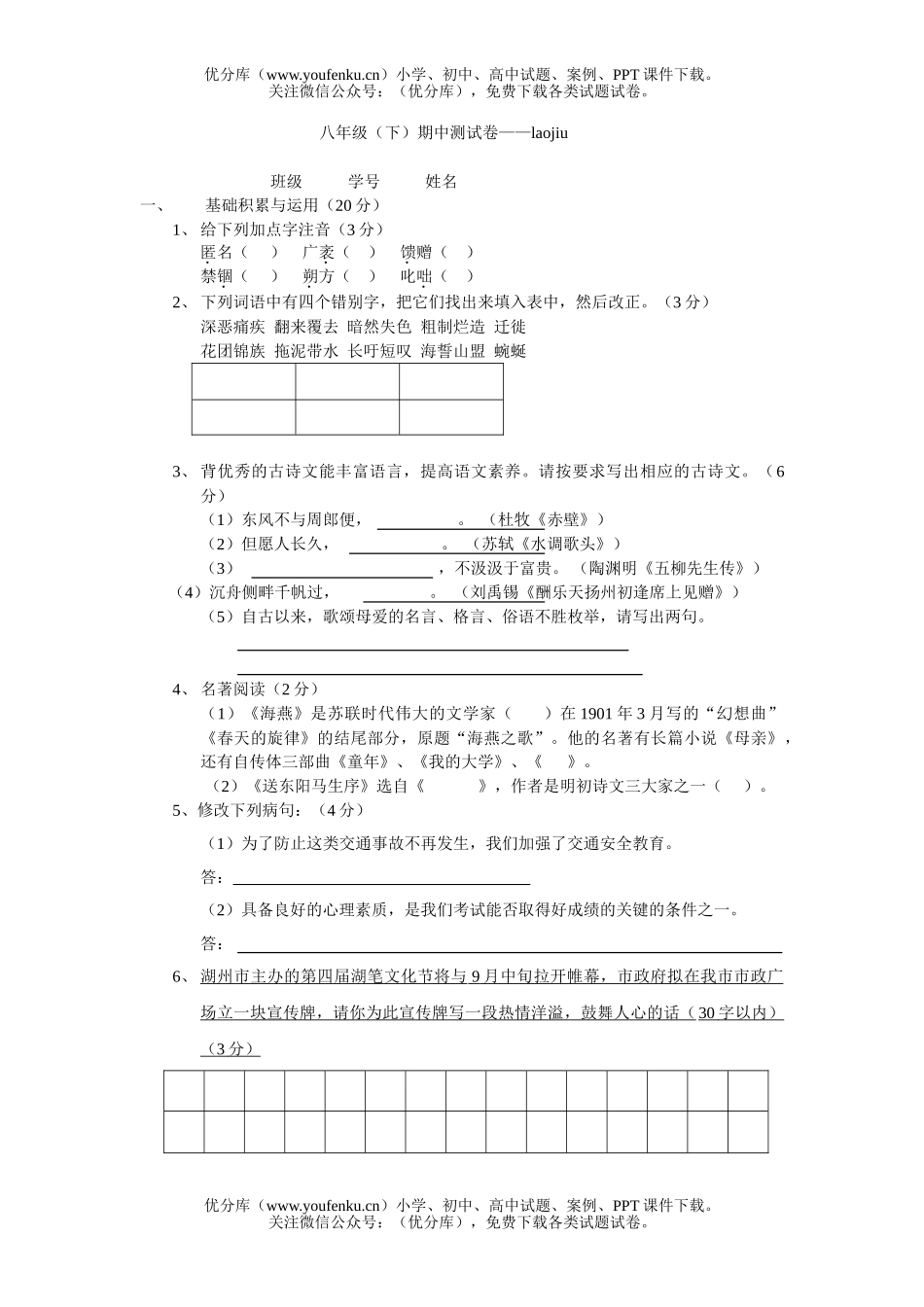 初中八年级语文测试[下学期]试卷_第1页