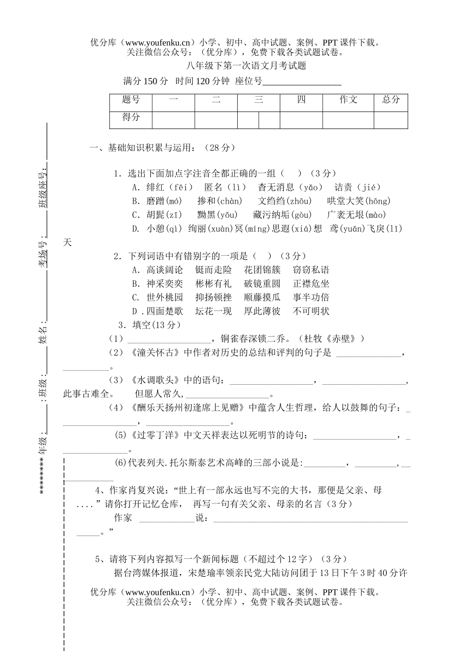 初中八年级语文下第一次月考试卷_第1页