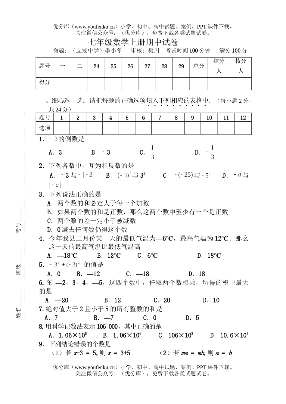 初中七年级数学第一学期期中试卷_第1页