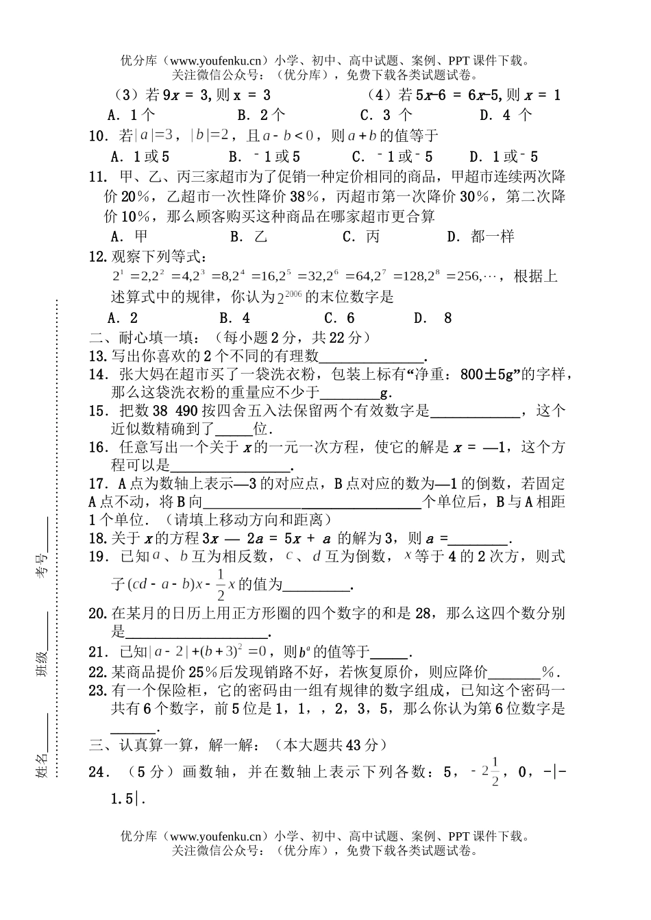 初中七年级数学第一学期期中试卷_第2页