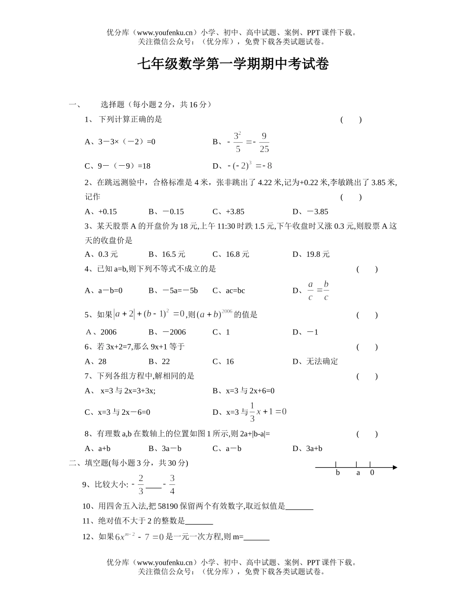 初中七年级数学第一学期期中考试卷_第1页