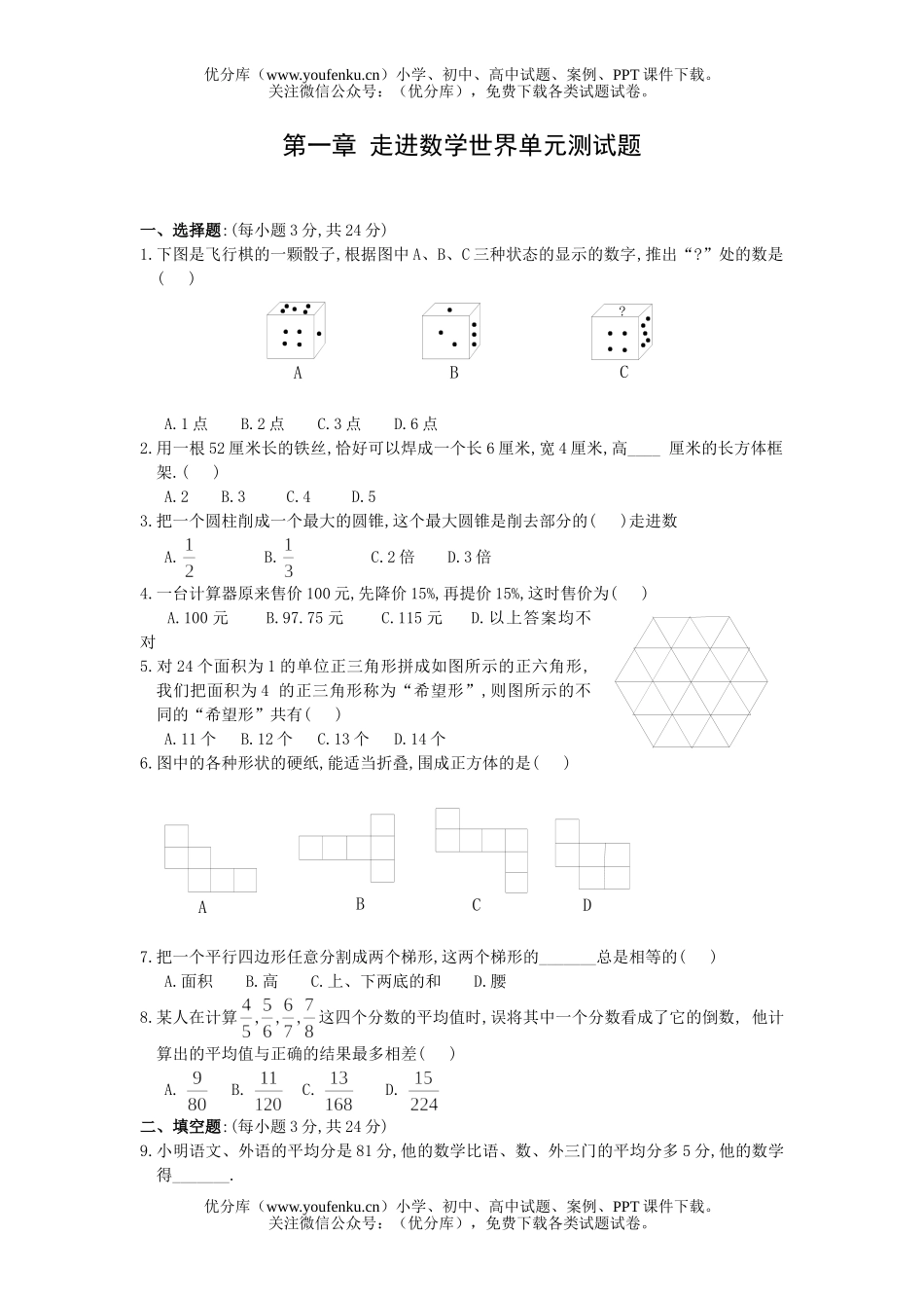 初中七年级数学走进世界单元测试2试卷_第1页