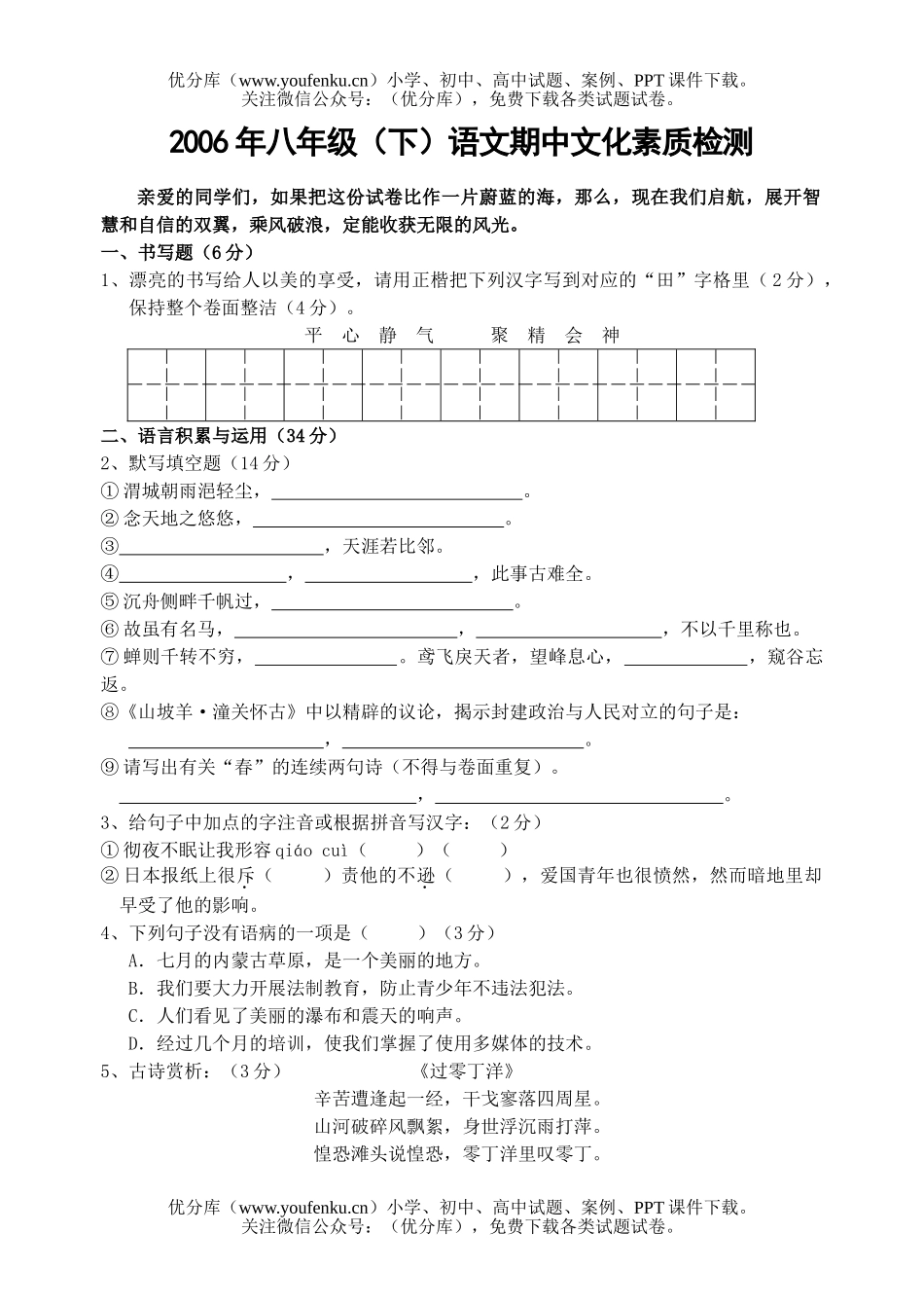 初中八年级语文2006年下期中测试卷_第1页