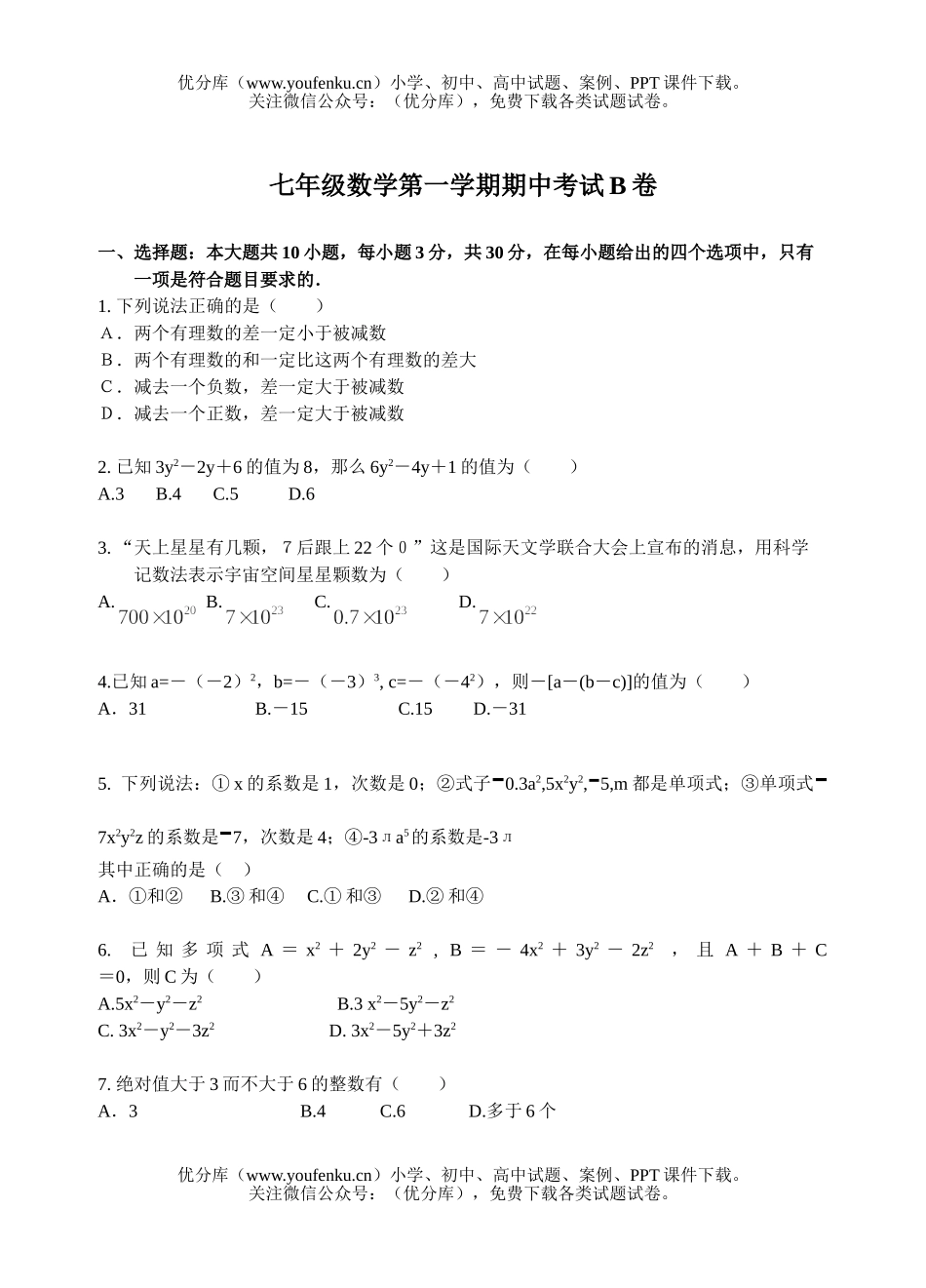 初中七年级数学第一学期期中考试B试卷_第1页