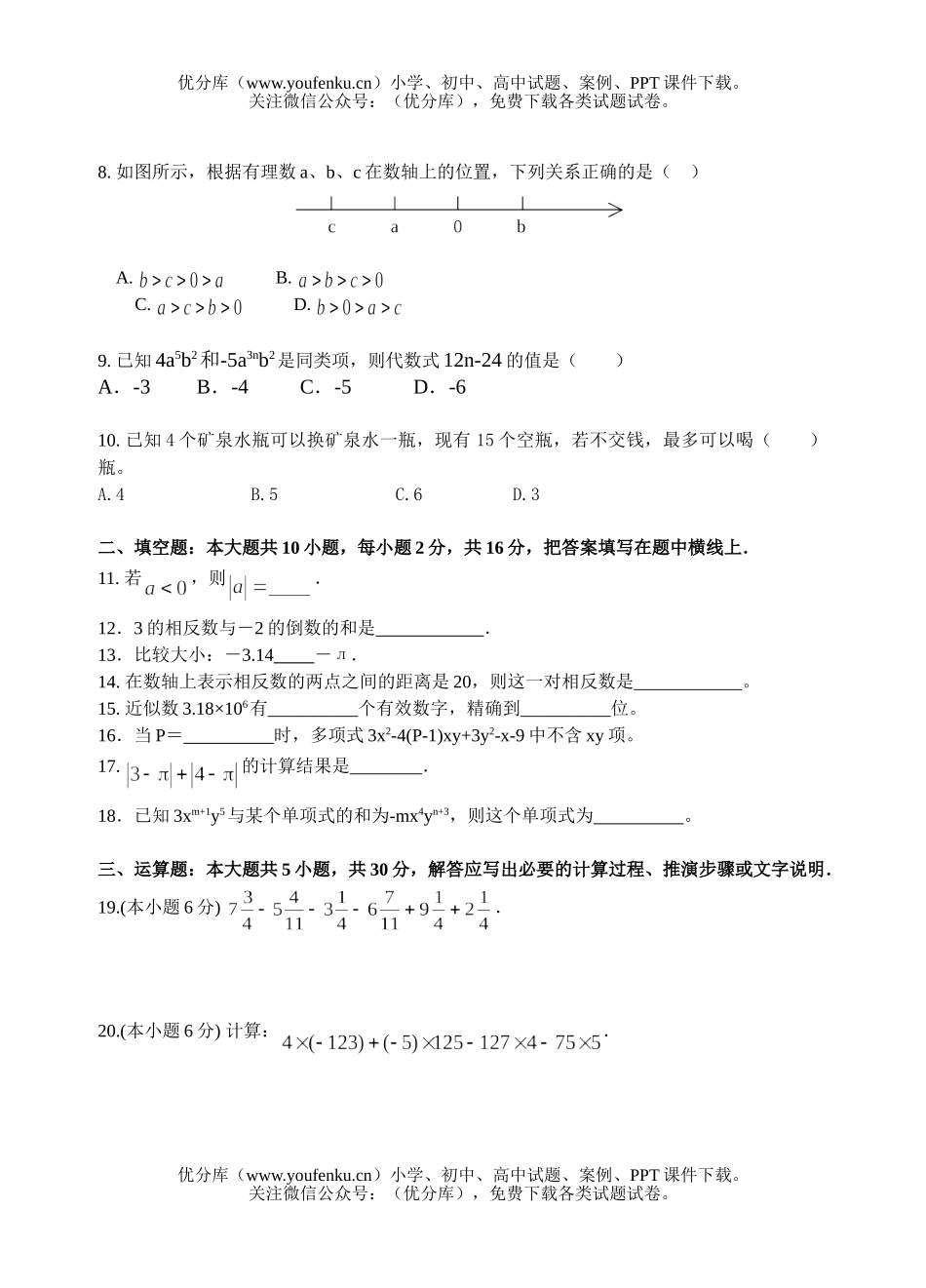 初中七年级数学第一学期期中考试B试卷_第2页
