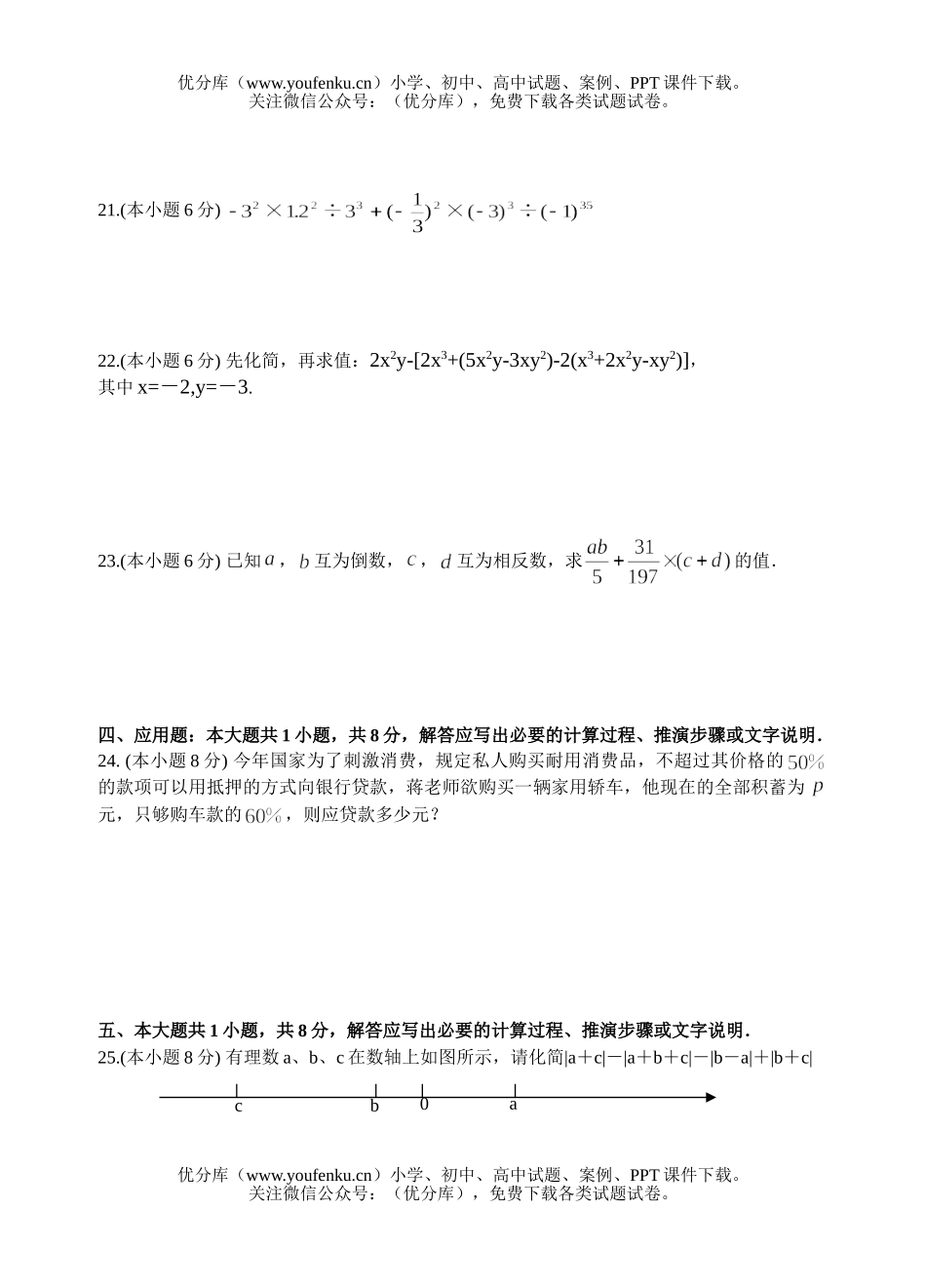 初中七年级数学第一学期期中考试B试卷_第3页