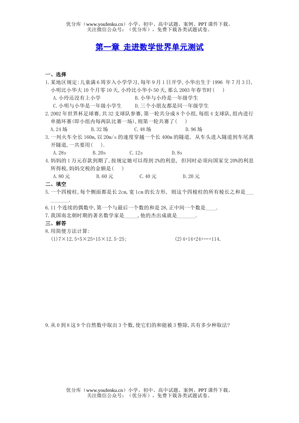 初中七年级数学走进世界单元测试1试卷_第1页