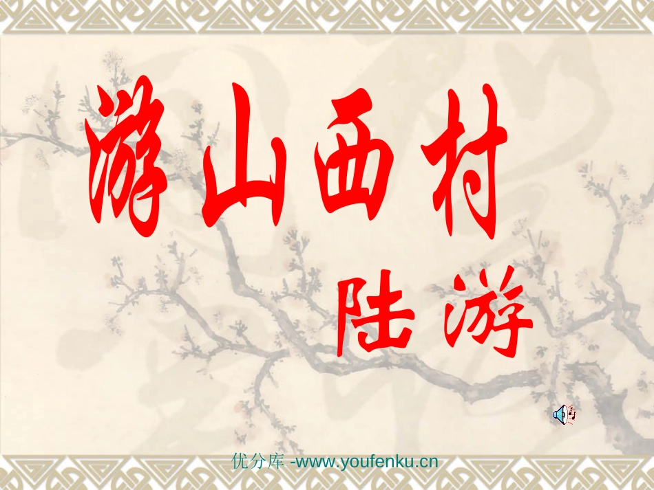《游山西村》PPT课件[部编版八年级语文上册]_第1页