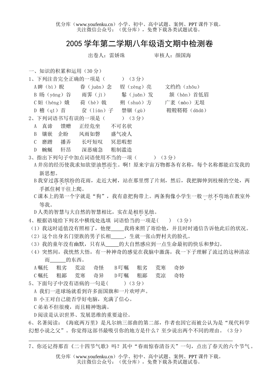 初中八年级语文期中检测卷[下学期]试卷_第1页