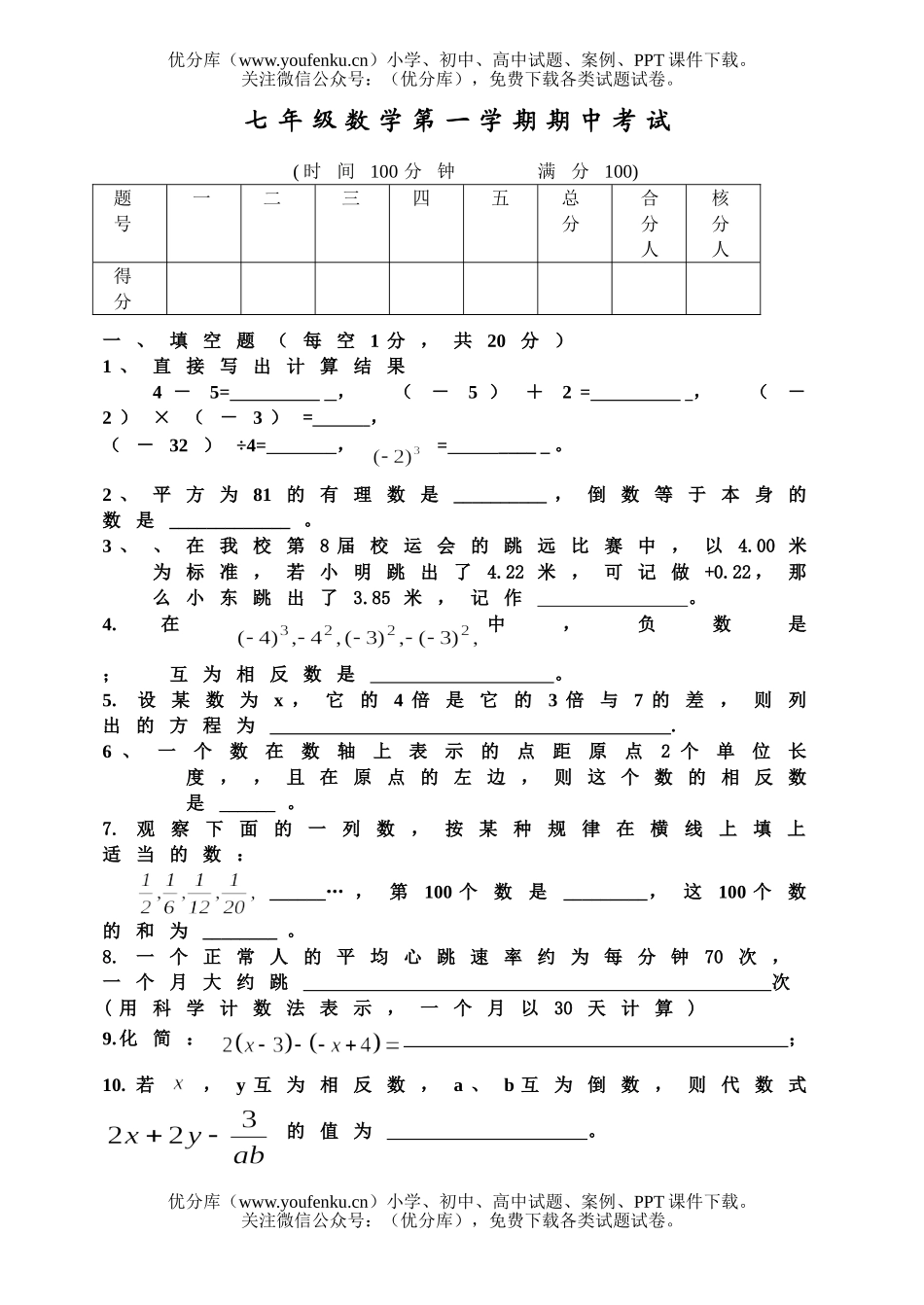 初中七年级数学第一学期期中考试1试卷_第1页