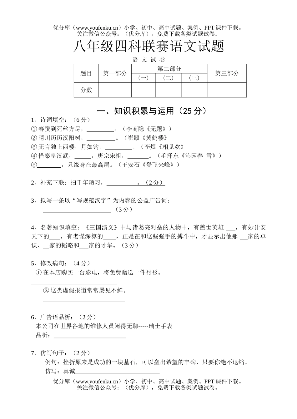 初中八年级语文四科联赛试卷_第1页
