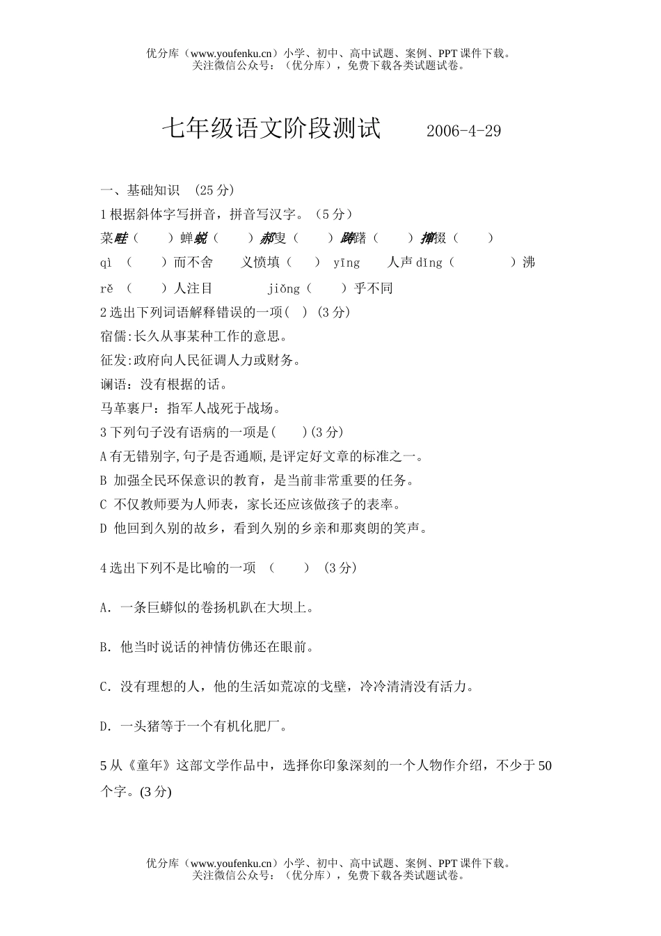 初中八年级语文月考[下学期]试卷_第1页