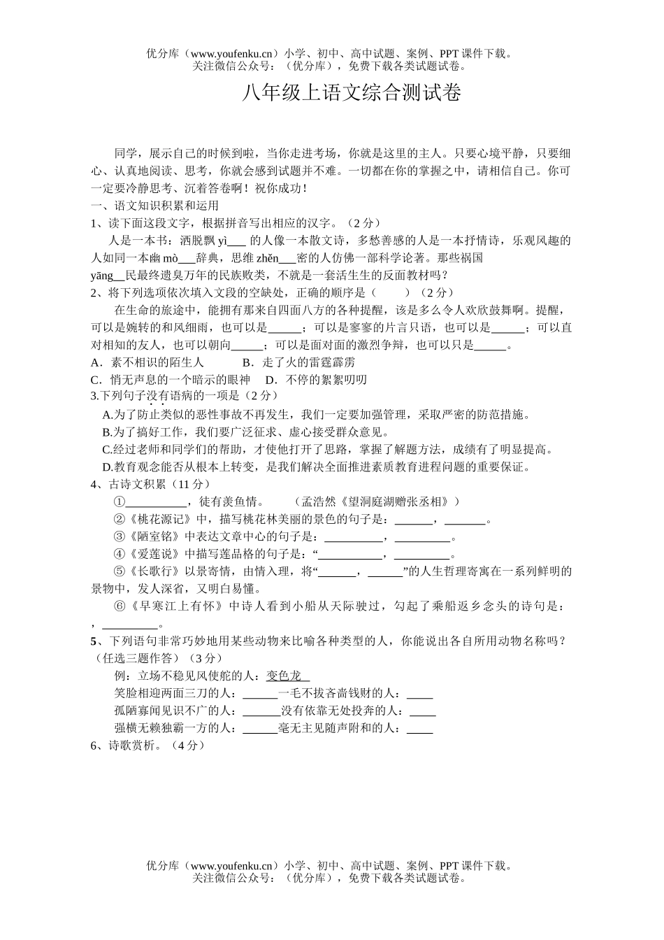 初中八年级语文上综合测试卷_第1页