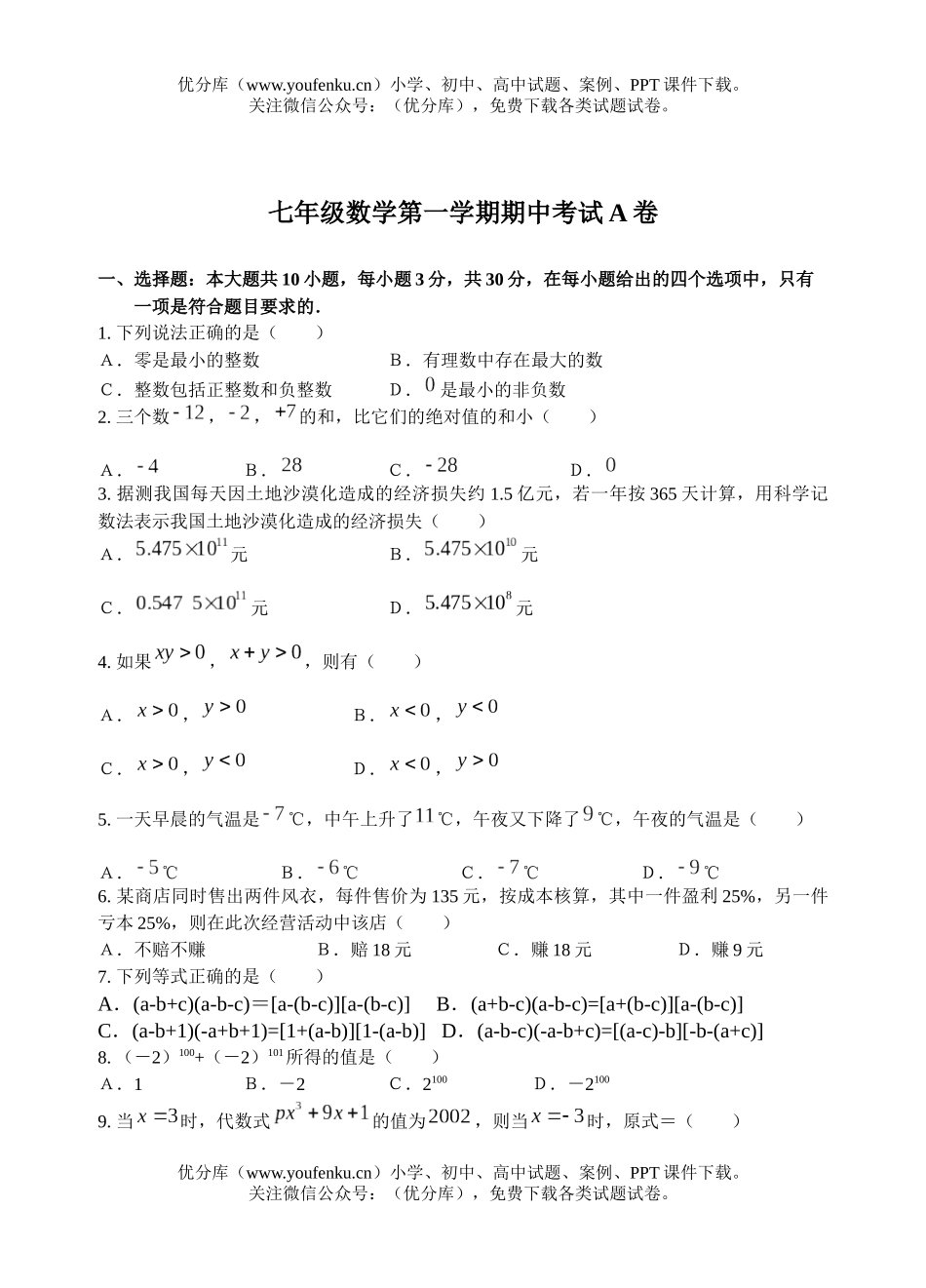 初中七年级数学第一学期期中考试卷_第1页