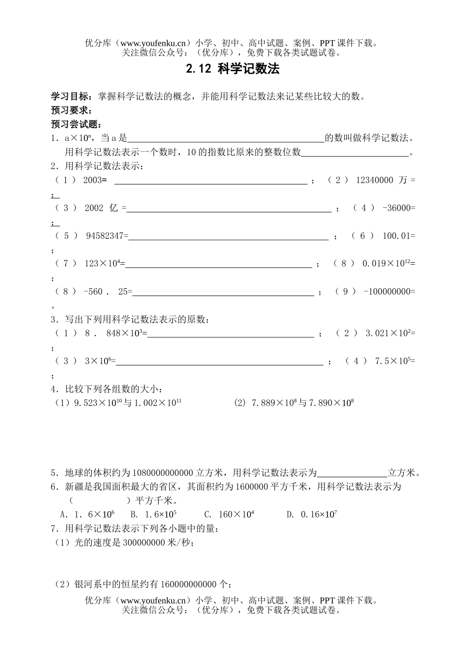 初中七年级数学记数法课课练试卷_第1页