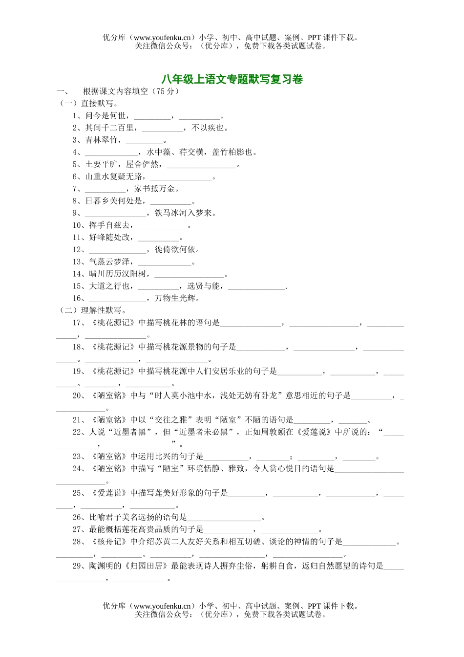 初中八年级语文上专题默写复习试卷_第1页
