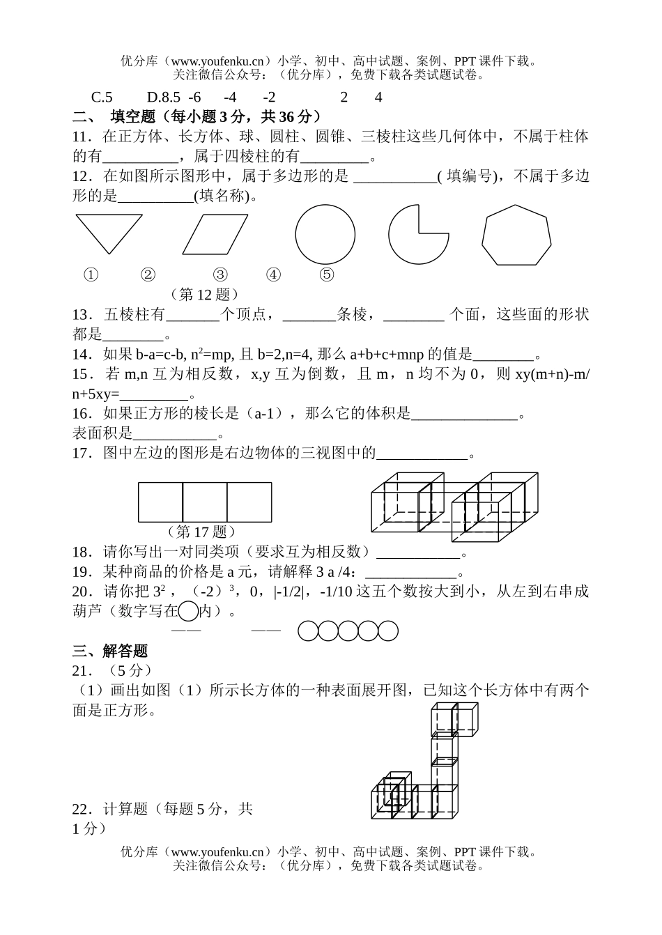 初中七年级数学第一学期期中测试卷_第2页