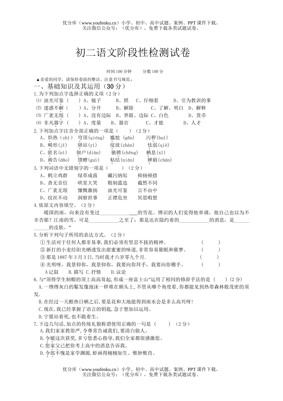 初中八年级语文期中检测[下学期]试卷_第1页