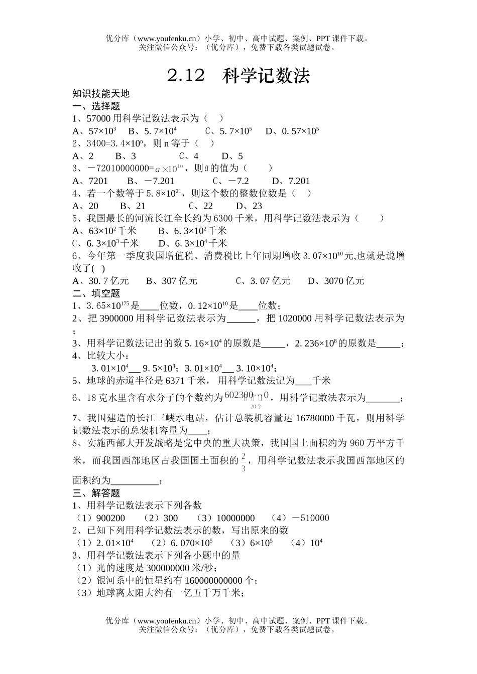 初中七年级数学计数法练习试卷_第1页