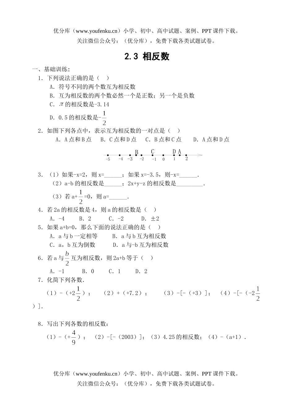 初中七年级数学相反数课课练试卷_第1页
