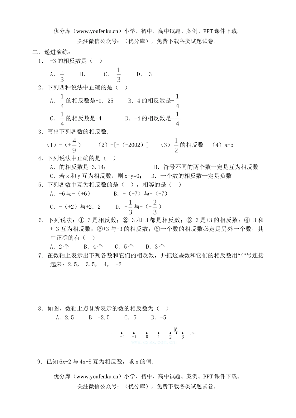 初中七年级数学相反数课课练试卷_第2页