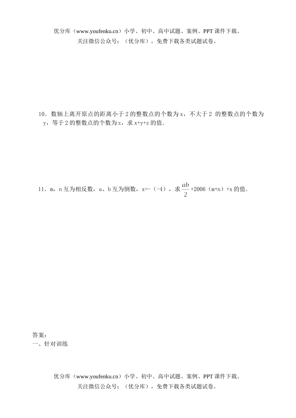 初中七年级数学相反数课课练试卷_第3页